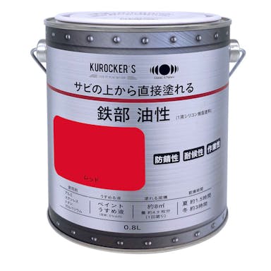 KUROCKER’S サビの上から直接塗れる 鉄部 油性 レッド 0.8L