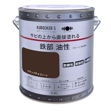 KUROCKER’S サビの上から直接塗れる塗料 油性 ブラックチョコレート 0.8L