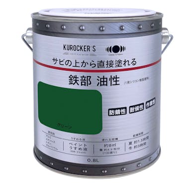 KUROCKER’S サビの上から直接塗れる塗料 油性 グリーン 0.8L