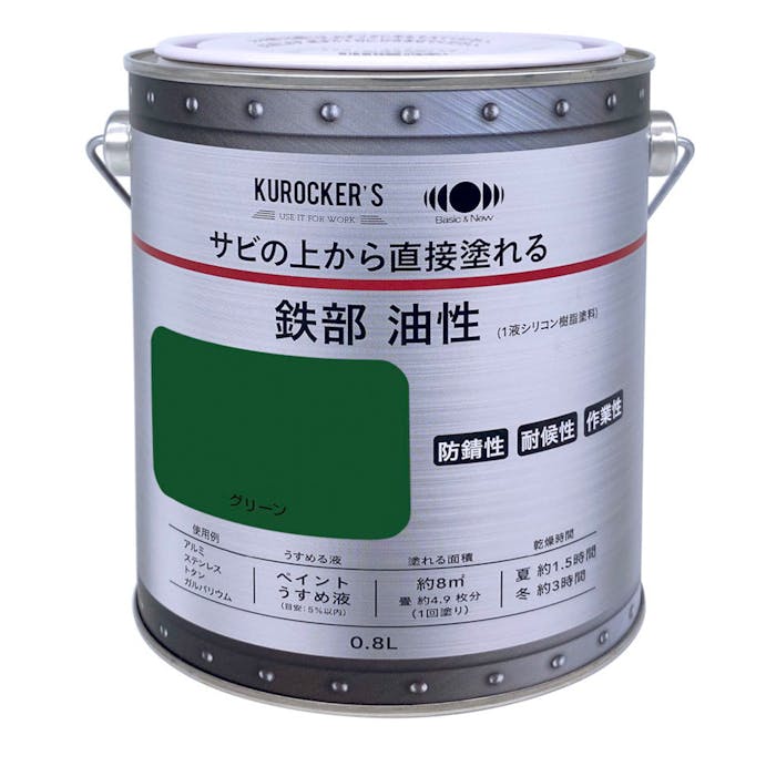 KUROCKER’S サビの上から直接塗れる 鉄部 油性 グリーン 0.8L