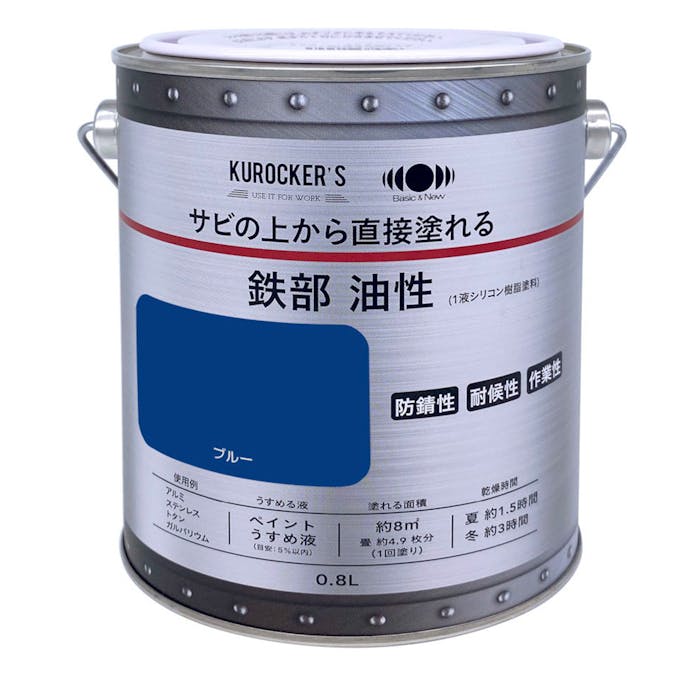 KUROCKER’S サビの上から直接塗れる 鉄部 油性 ブルー 0.8L