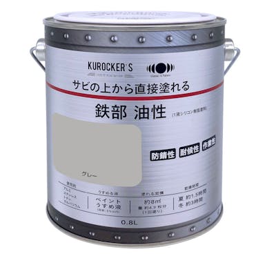 KUROCKER’S サビの上から直接塗れる塗料 油性 グレー 0.8L