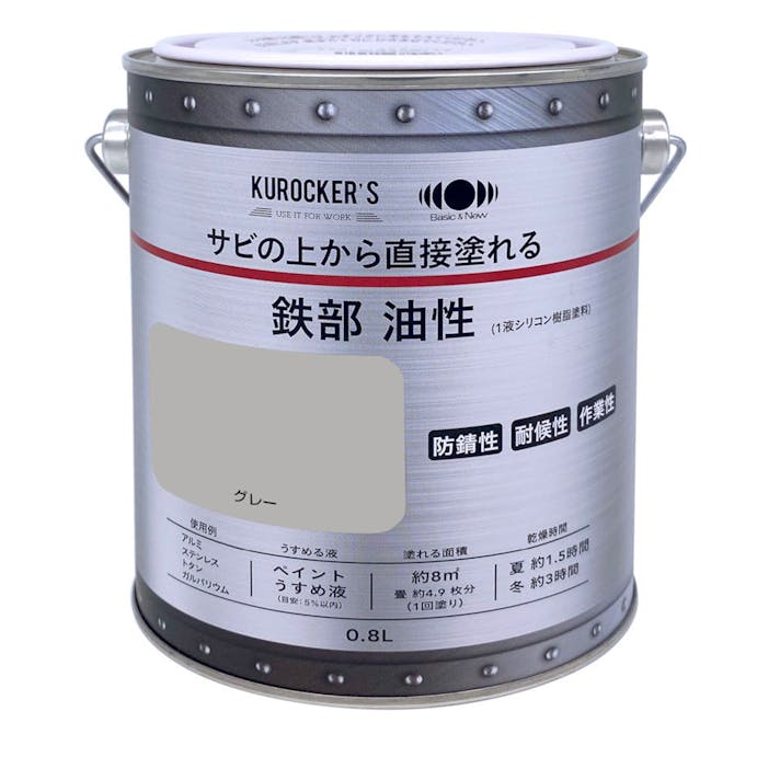 KUROCKER’S サビの上から直接塗れる 鉄部 油性 グレー 0.8L