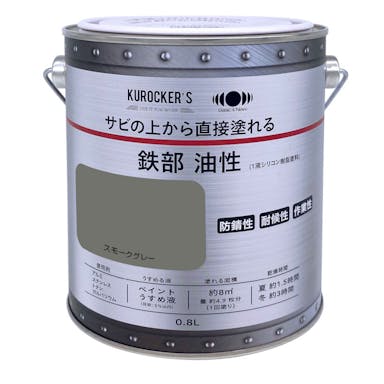 KUROCKER’S サビの上から直接塗れる塗料 油性 スモークグレー 0.8L