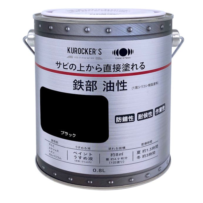 KUROCKER’S サビの上から直接塗れる 鉄部 油性 ブラック 0.8L