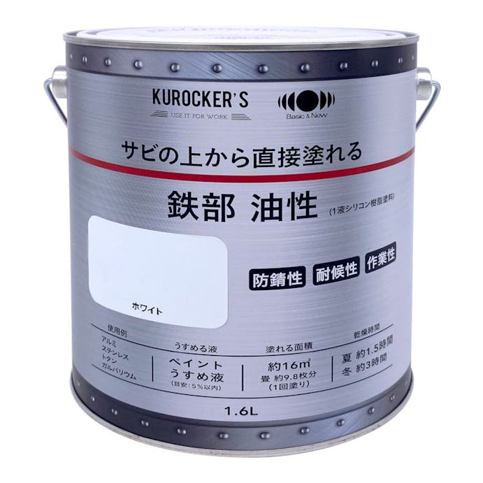 KUROCKER’S サビの上から直接塗れる 鉄部 油性 ホワイト 1.6L