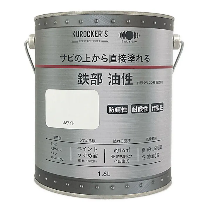 KUROCKER’S サビの上から直接塗れる 鉄部 油性 ホワイト 1.6L