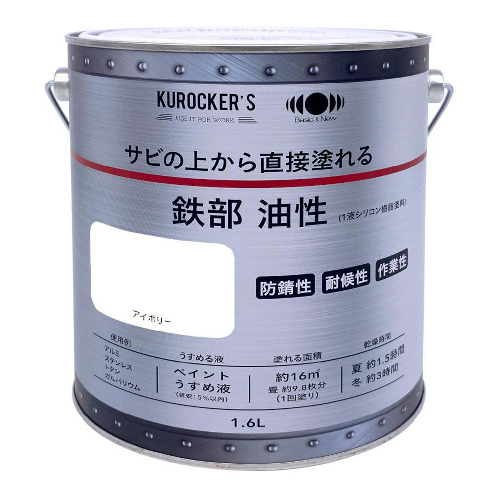 KUROCKER'S サビの上から直接塗れる 鉄部 油性 アイボリー 1.6L 屋根・トタン塗料 KUROCKER'S サビの上から直接塗れる 鉄部 油性 アイボリー 1.6L 屋根・トタン塗料