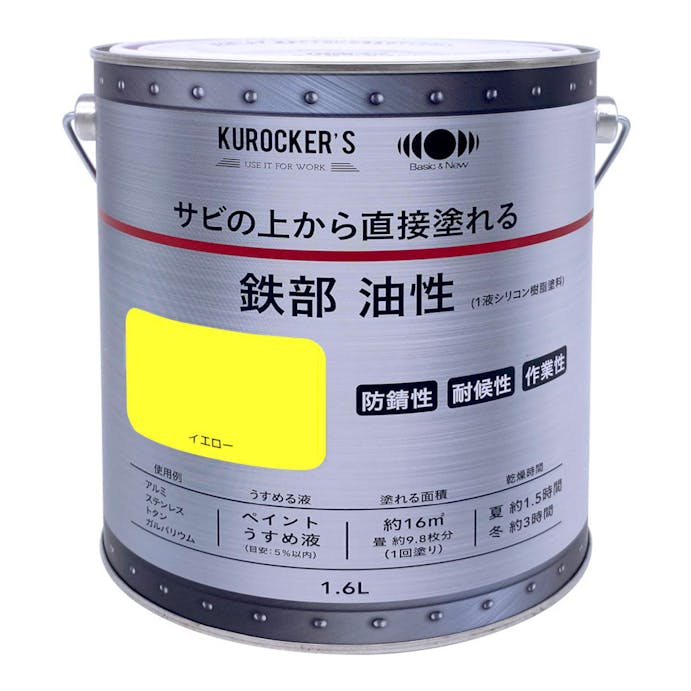 KUROCKER’S サビの上から直接塗れる 鉄部 油性 イエロー 1.6L