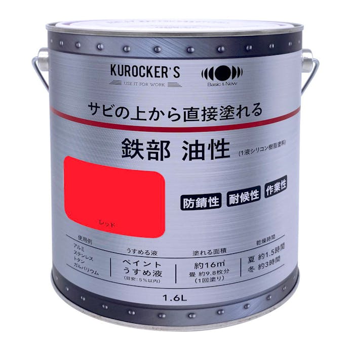 KUROCKER’S サビの上から直接塗れる 鉄部 油性 レッド 1.6L