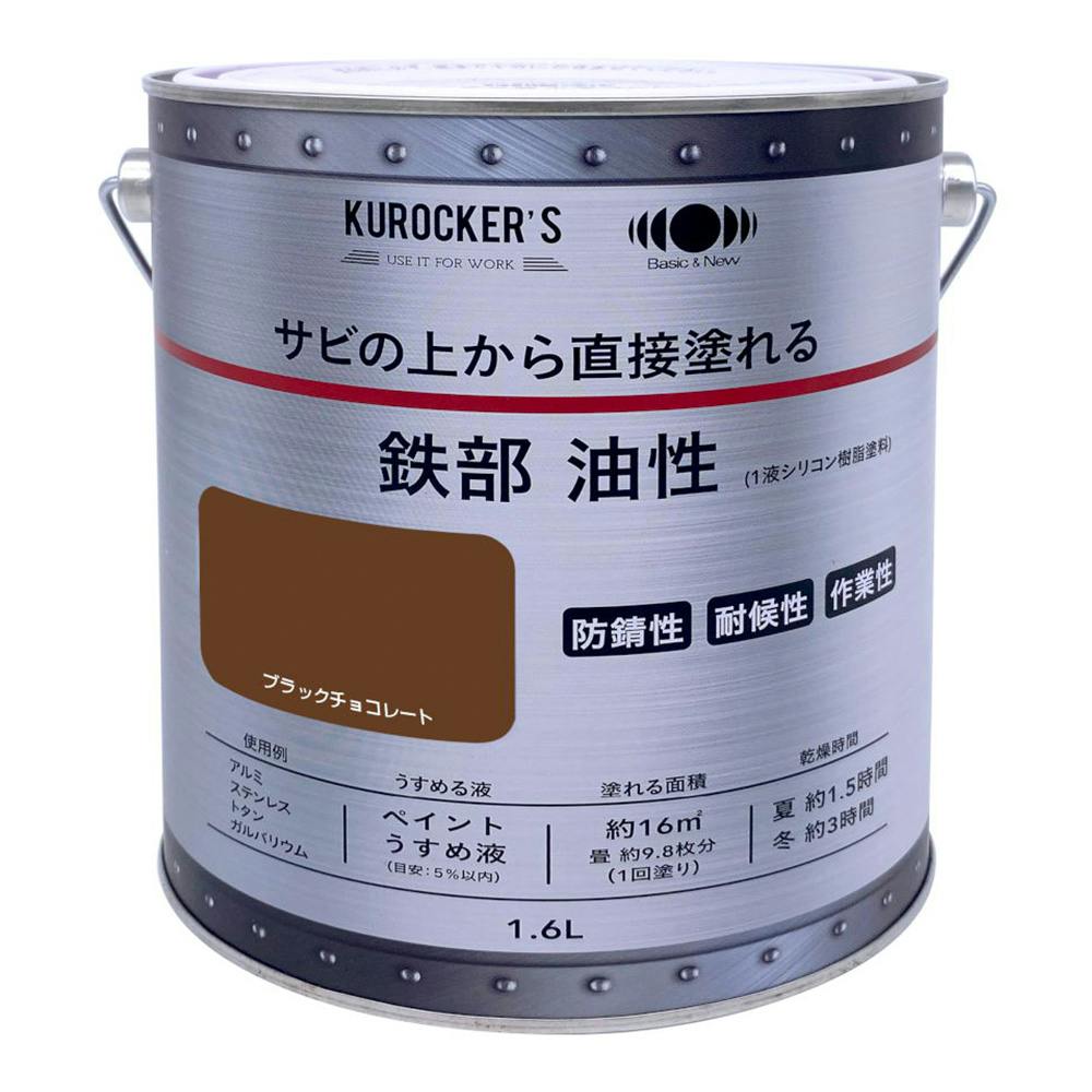 KUROCKER'S サビの上から直接塗れる 鉄部 油性 ブラックチョコレート