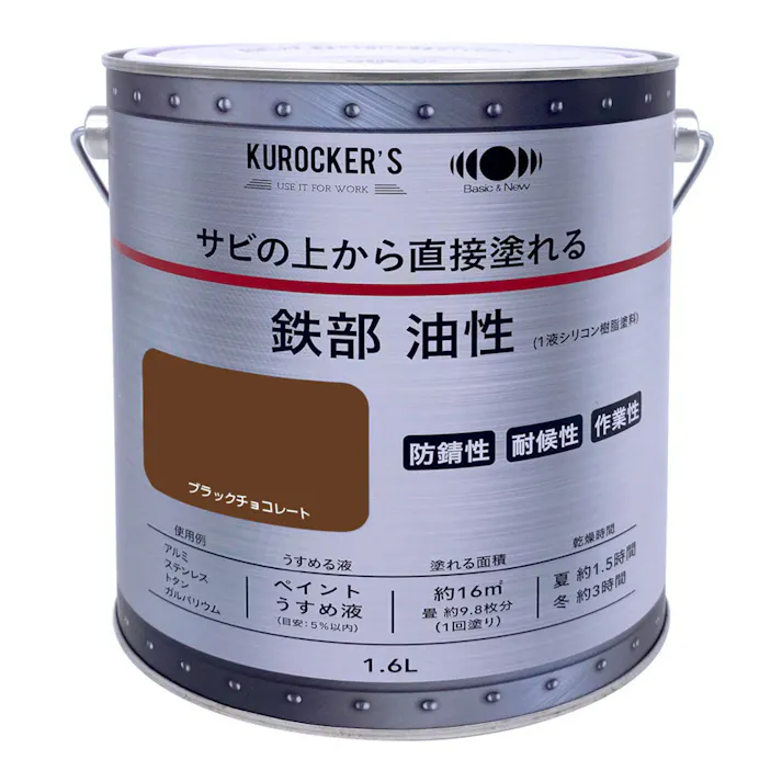 KUROCKER’S サビの上から直接塗れる 鉄部 油性 ブラックチョコレート 1.6L
