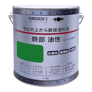 KUROCKER’S サビの上から直接塗れる塗料 油性 グリーン 1.6L