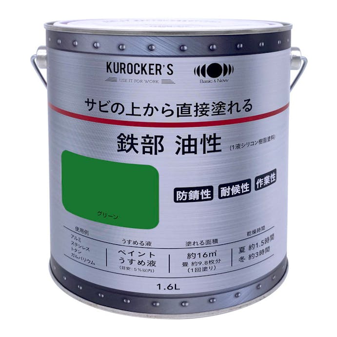 KUROCKER’S サビの上から直接塗れる 鉄部 油性 グリーン 1.6L