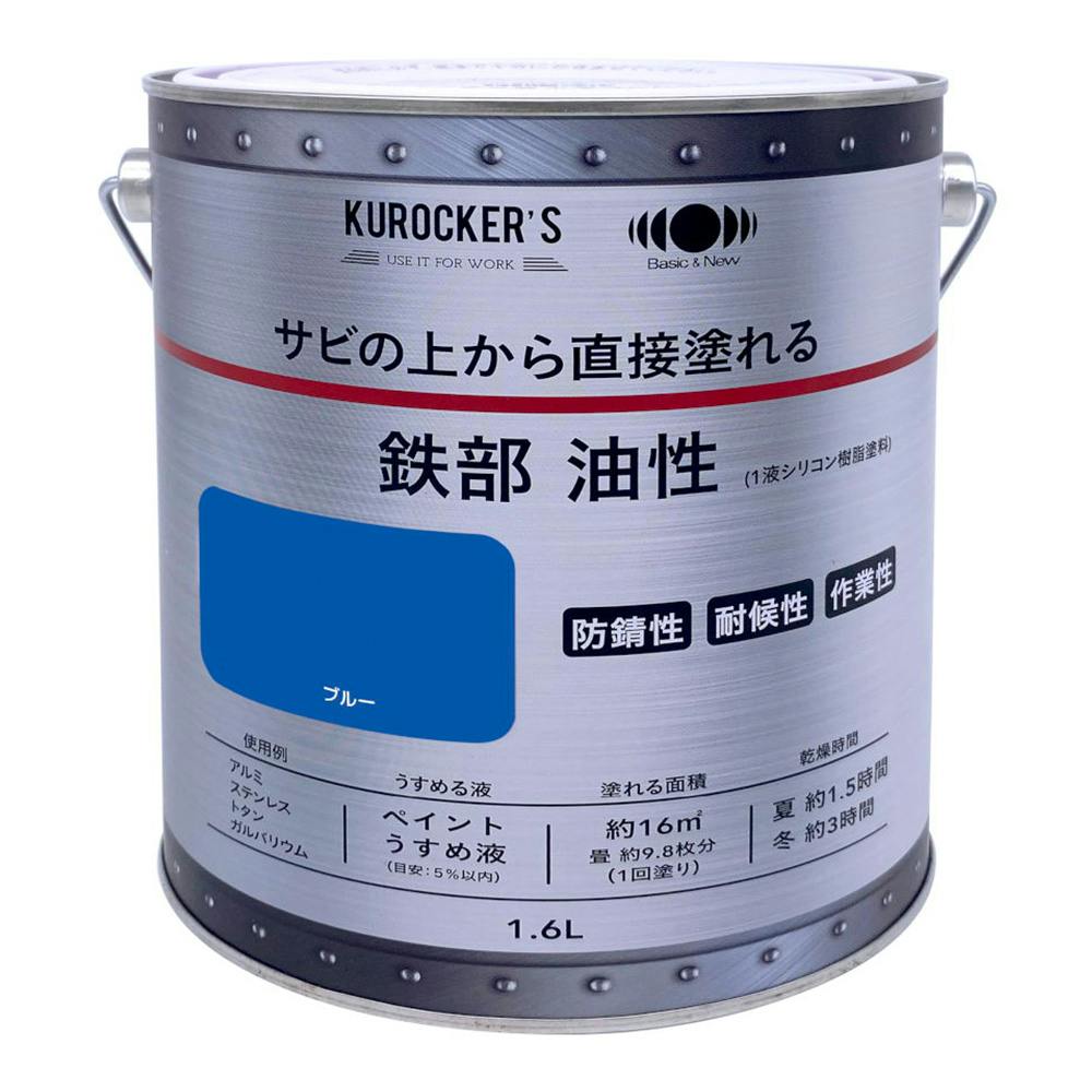 KUROCKER'S サビの上から直接塗れる 鉄部 油性 ブルー 1.6L | 塗料