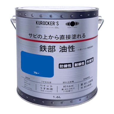 KUROCKER’S サビの上から直接塗れる 鉄部 油性 ブルー 1.6L