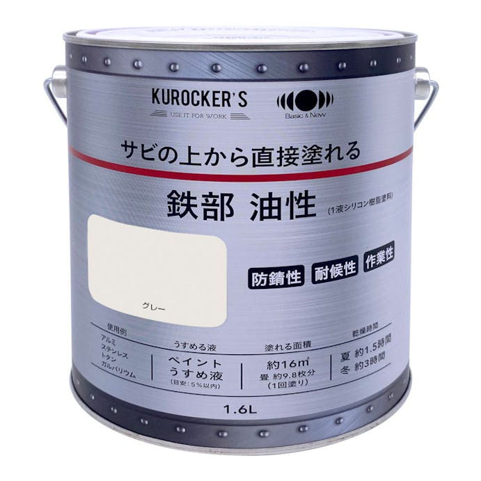 KUROCKER’S サビの上から直接塗れる 鉄部 油性 グレー 1.6L