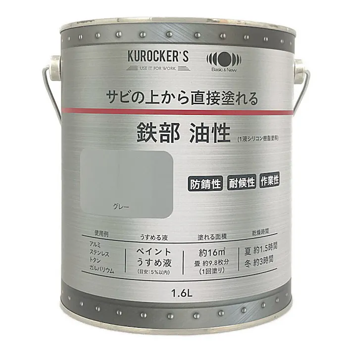 KUROCKER’S サビの上から直接塗れる 鉄部 油性 グレー 1.6L