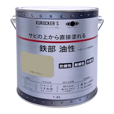 KUROCKER’S サビの上から直接塗れる塗料 油性 スモークグレー 1.6L