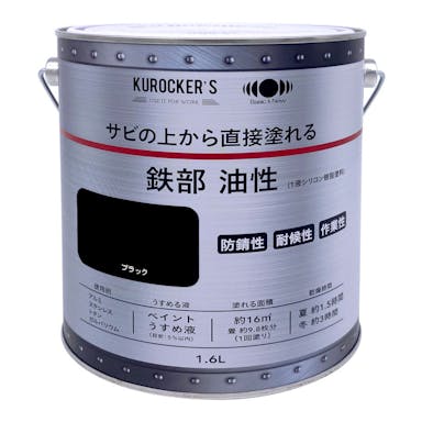 KUROCKER’S サビの上から直接塗れる塗料 油性 ブラック 1.6L