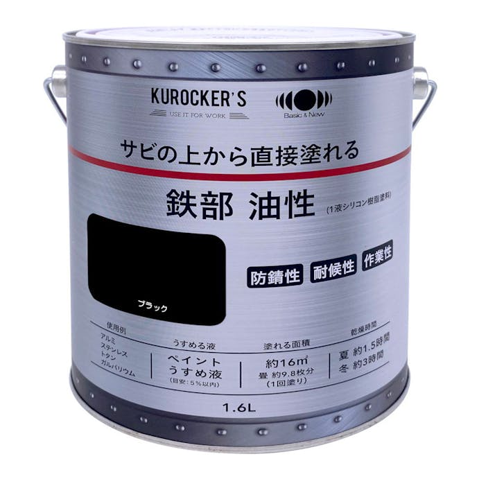 KUROCKER’S サビの上から直接塗れる 鉄部 油性 ブラック 1.6L