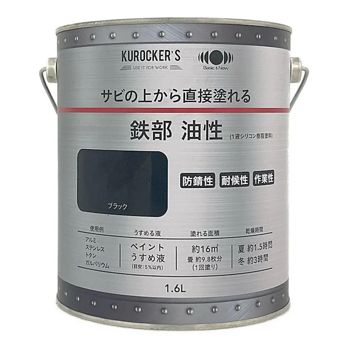 KUROCKER’S サビの上から直接塗れる 鉄部 油性 ブラック 1.6L