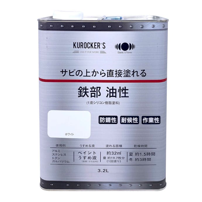 KUROCKER’S サビの上から直接塗れる 鉄部 油性 ホワイト 3.2L
