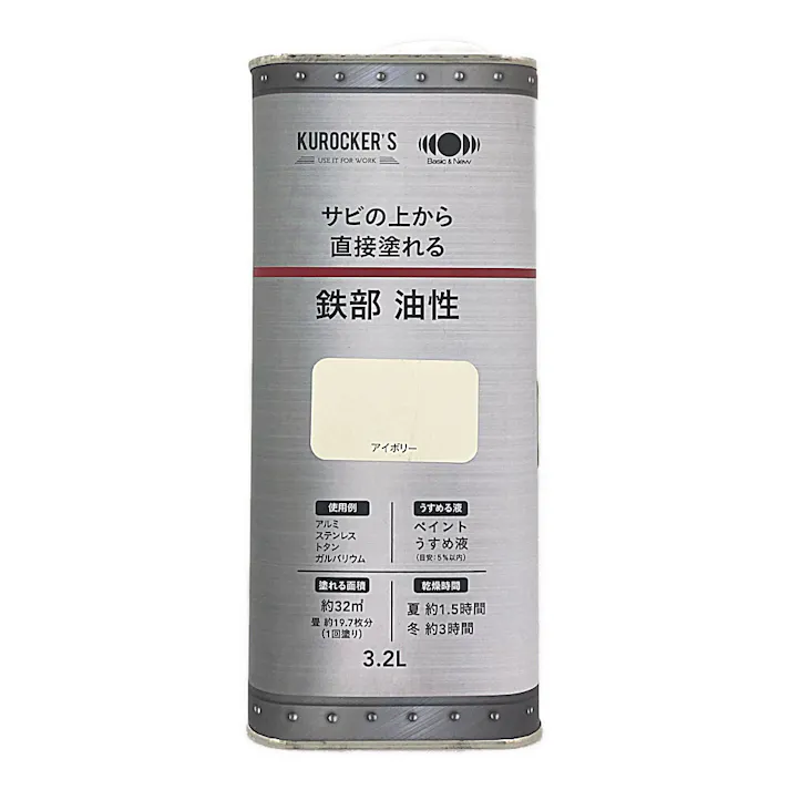 KUROCKER’S サビの上から直接塗れる 鉄部 油性 アイボリー 3.2L