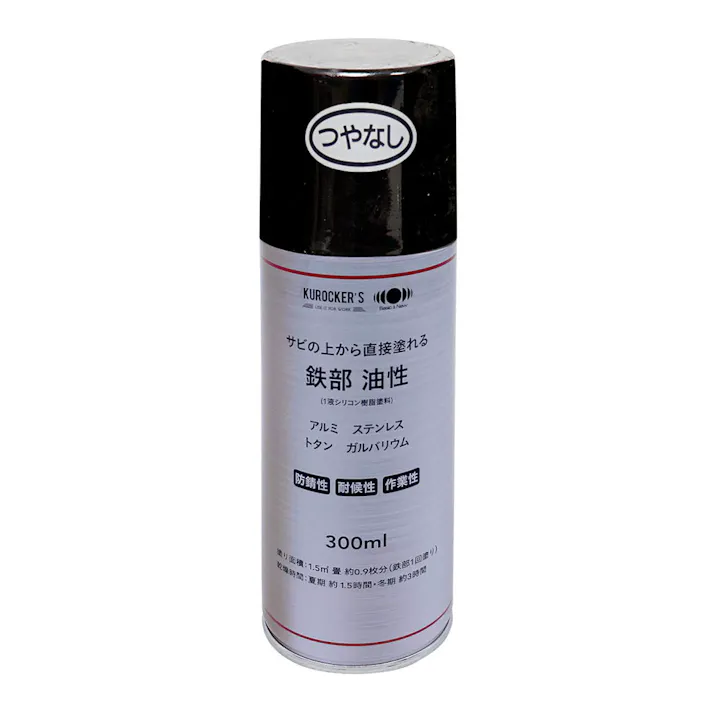 KUROCKER’S サビの上から直接塗れる 鉄部 油性 スプレー つやなしブラック 300ml