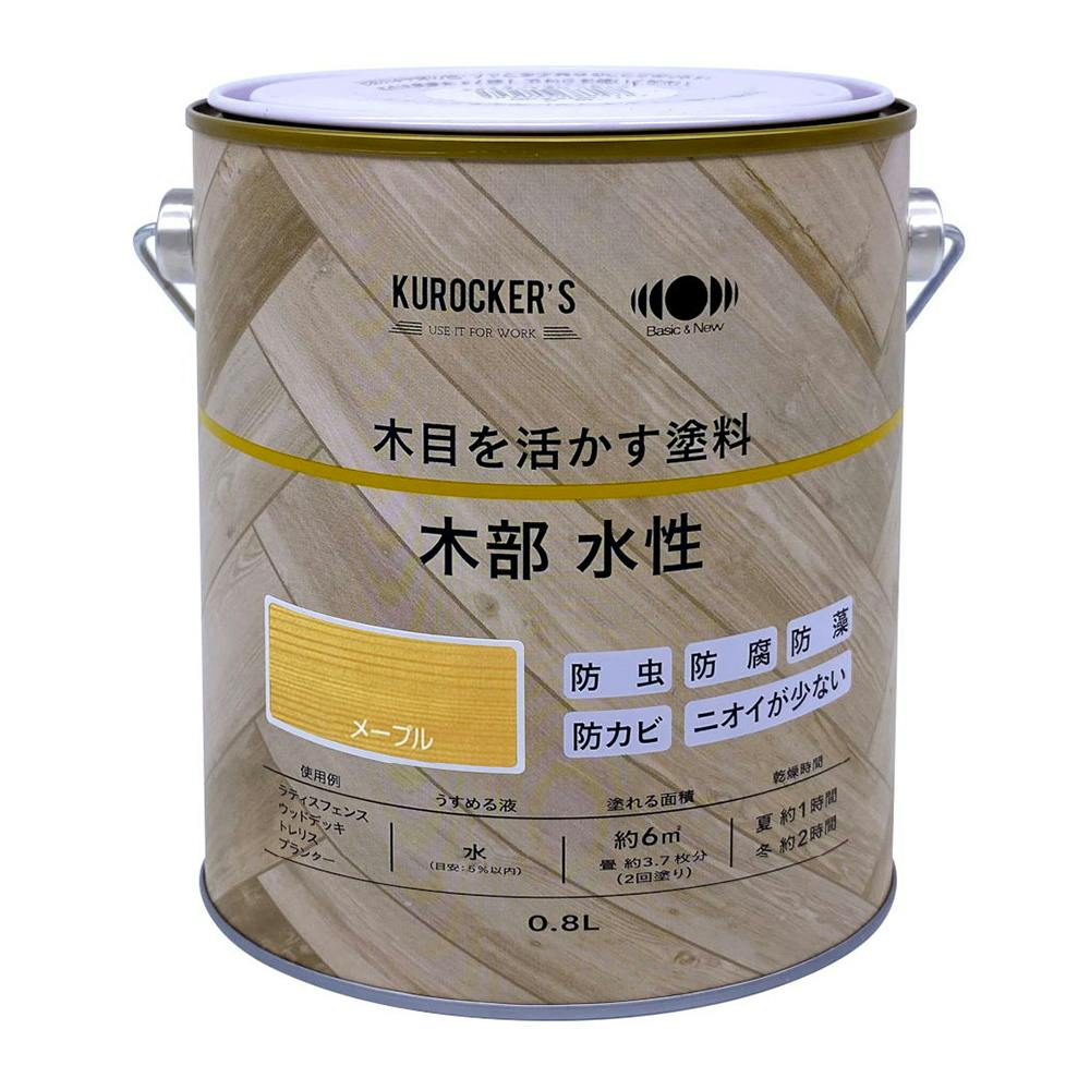 KUROCKER'S 木目を活かす塗料 木部 水性 メープル 0.8L | 塗料（ペンキ