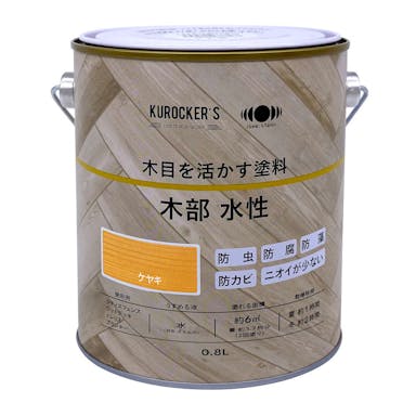 KUROCKER’S 木目を活かす塗料 木部 水性 ケヤキ 0.8L