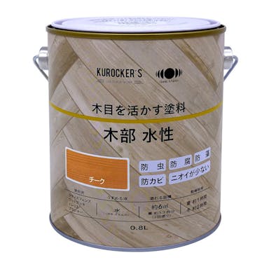 KUROCKER’S 木目を活かす塗料 木部 水性 チーク 0.8L