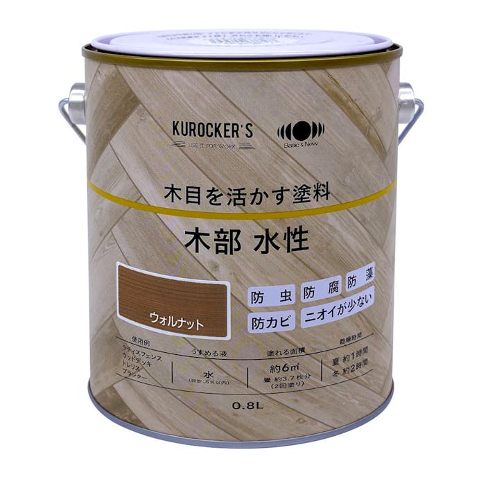 KUROCKER’S 木目を活かす塗料 木部 水性 ウォルナット 0.8L
