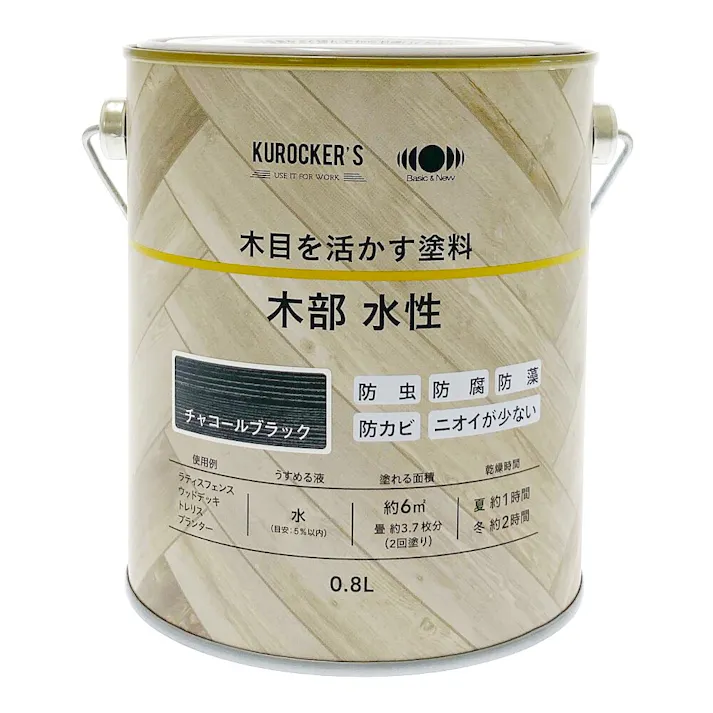 KUROCKER’S 木目を活かす塗料 木部 水性 チャコールB 0.8L
