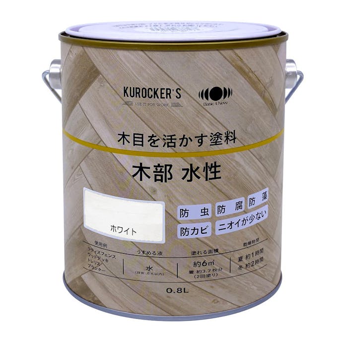 KUROCKER’S 木目を活かす塗料 木部 水性 ホワイト 0.8L