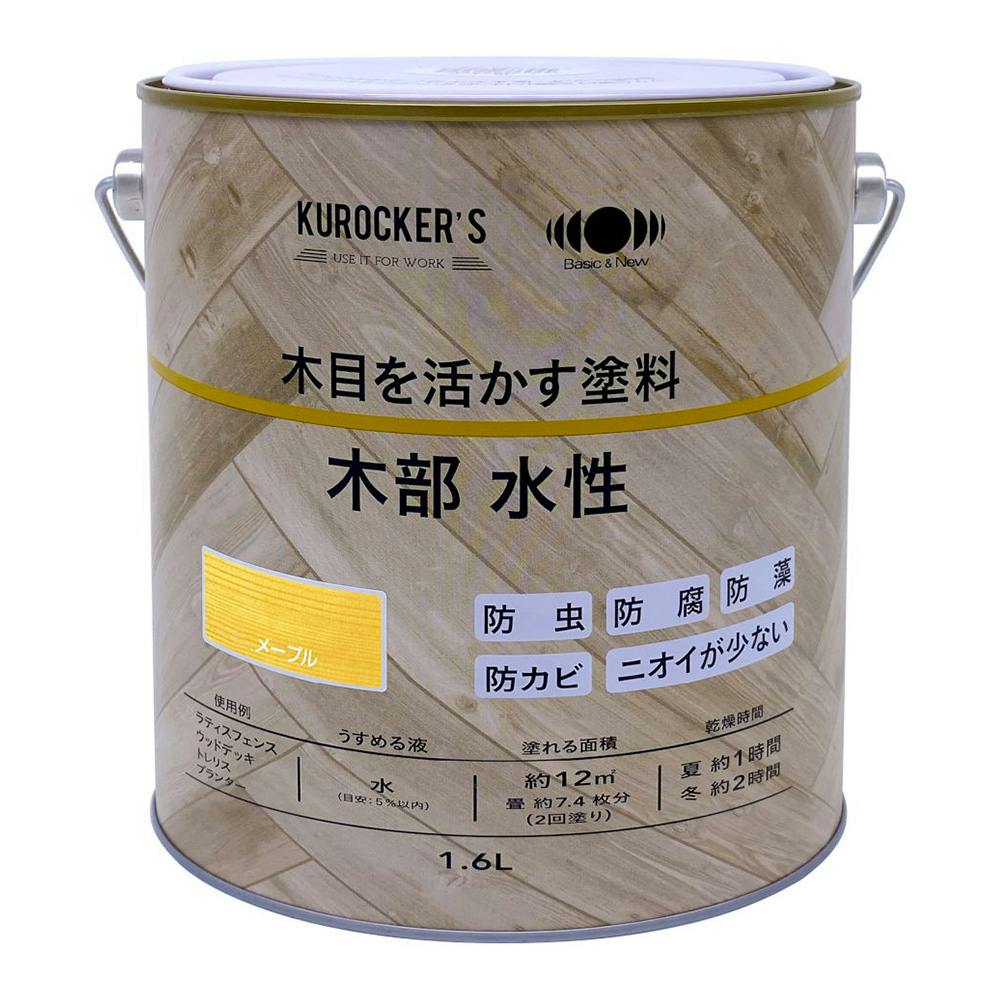 KUROCKER'S 木目を活かす塗料 木部 水性 メープル 1.6L | 塗料（ペンキ