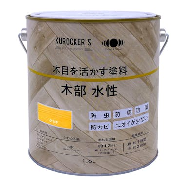 KUROCKER’S 木目を活かす塗料 木部 水性 ケヤキ 1.6L