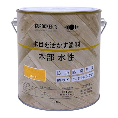 KUROCKER’S 木目を活かす塗料 木部 水性 オーク 1.6L