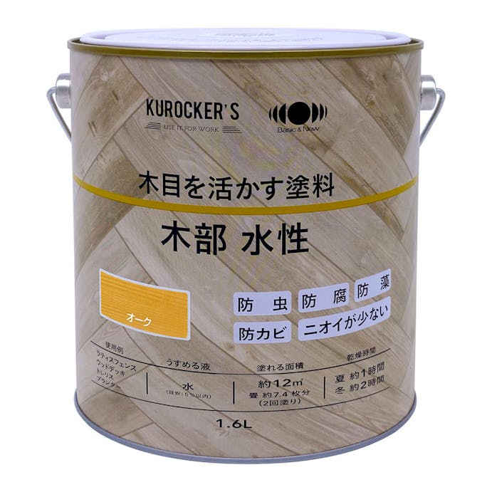 KUROCKER’S 木目を活かす塗料 木部 水性 オーク 1.6L