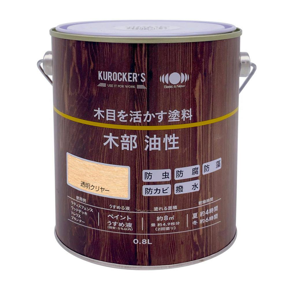 KUROCKER'S 木目を活かす塗料 木部 油性 透明クリヤー 0.8L 木部塗料 KUROCKER'S 木目を活かす塗料 木部 油性 透明クリヤー 0.8L 木部塗料