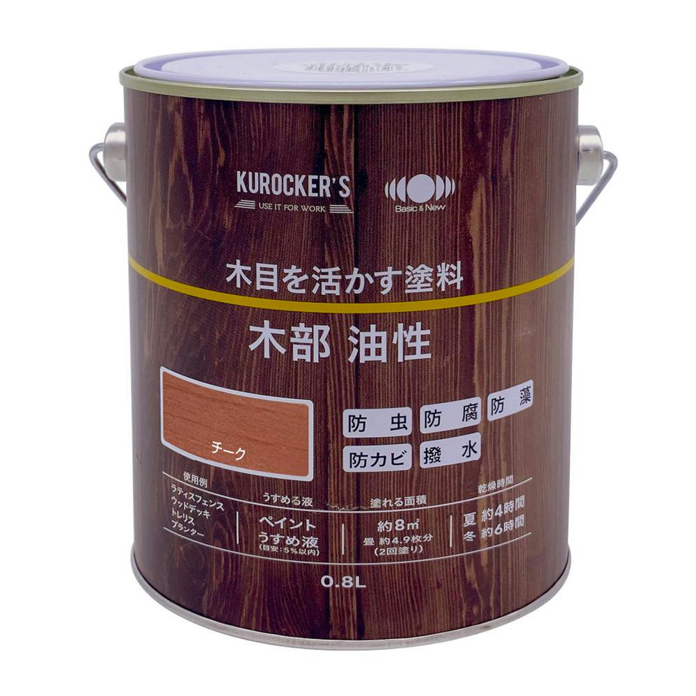 KUROCKER'S 木目を活かす塗料 木部 油性 チーク 0.8L 木部塗料 KUROCKER'S 木目を活かす塗料 木部 油性 チーク 0.8L 木部塗料