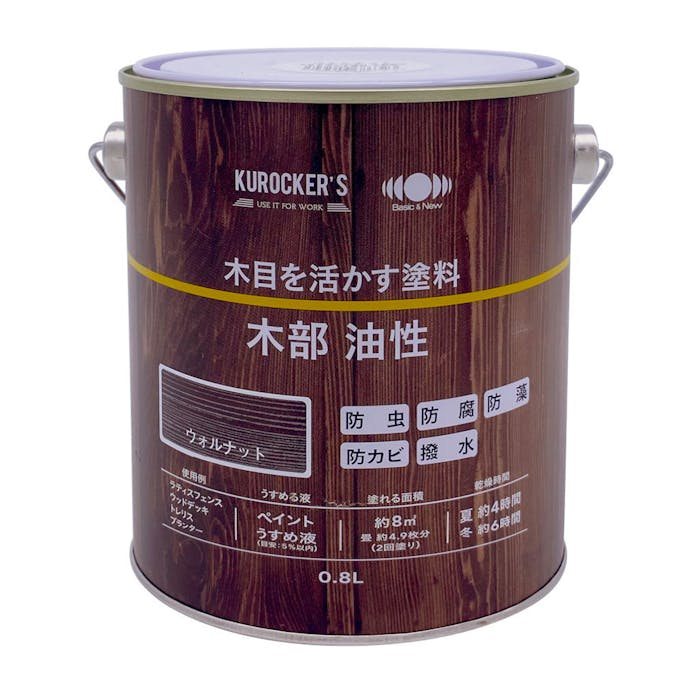KUROCKER’S 木目を活かす塗料 木部 油性 ウォルナット 0.8L