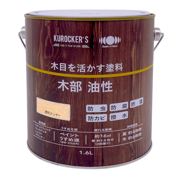 KUROCKER’S 木目を活かす塗料 木部 油性 透明クリヤー 1.6L