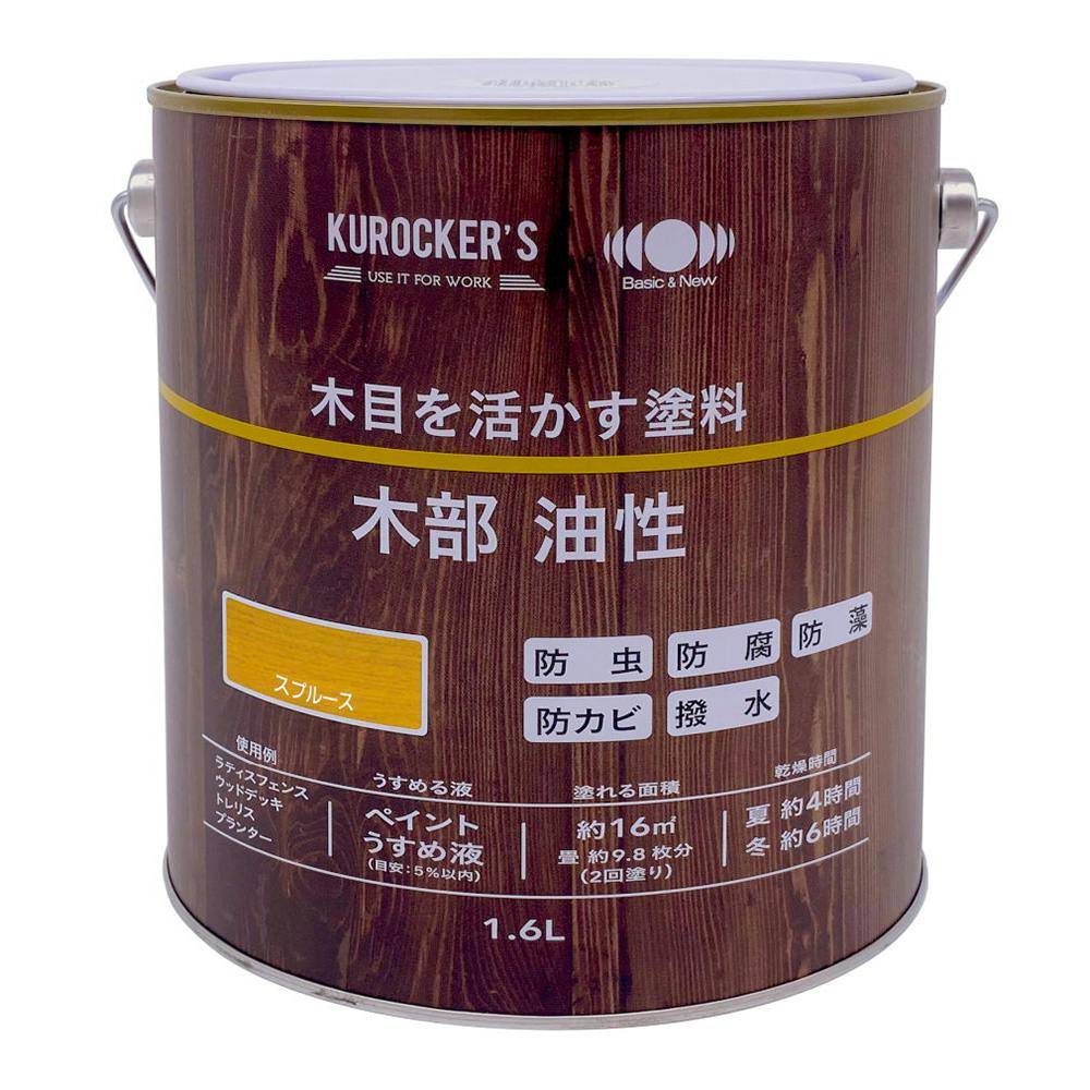 KUROCKER'S 木目を活かす塗料 木部 油性 スプルース 1.6L KUROCKER'S 木目を活かす塗料 木部 油性 スプルース 1.6L