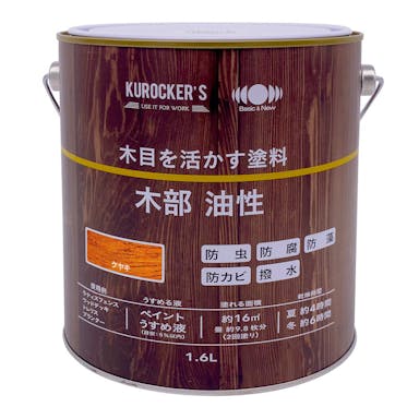KUROCKER’S 木目を活かす塗料 木部 油性 ケヤキ 1.6L