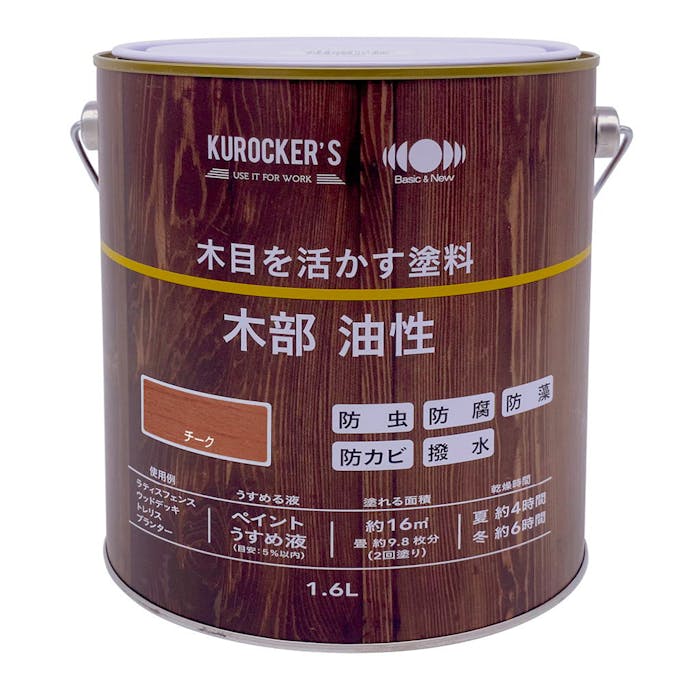 KUROCKER’S 木目を活かす塗料 木部 油性 チーク 1.6L