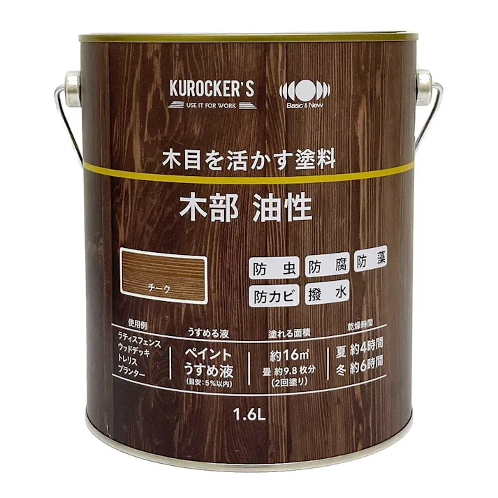 KUROCKER’S 木目を活かす塗料 木部 油性 チーク 1.6L