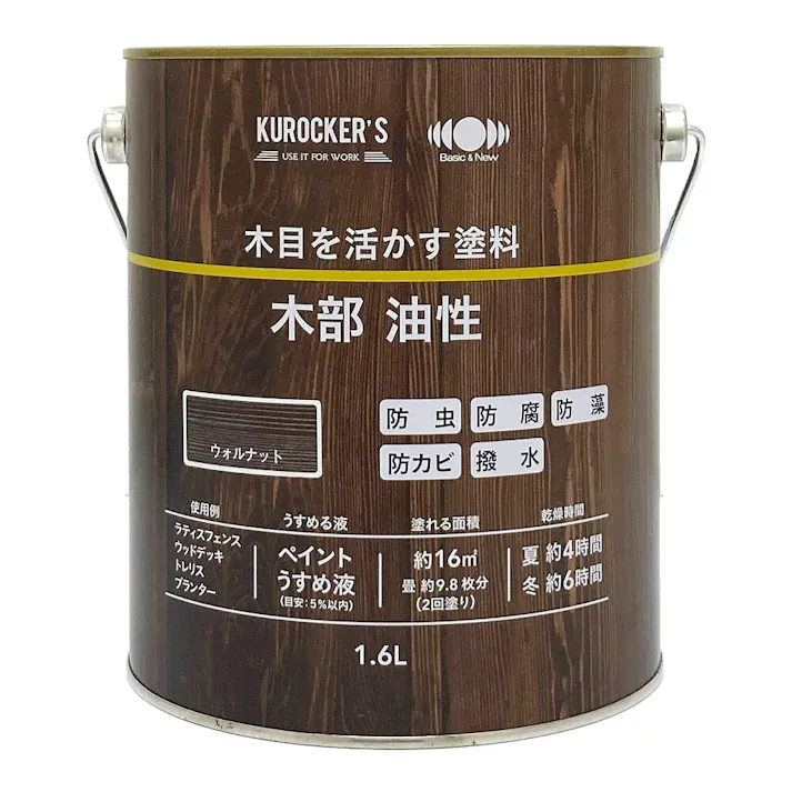 KUROCKER’S 木目を活かす塗料 木部 油性 ウォルナット 1.6L
