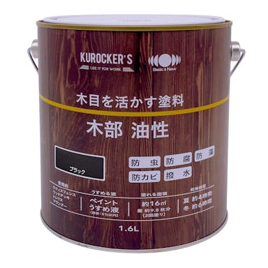 KUROCKER’S 木目を活かす塗料 木部 油性 ブラック 1.6L