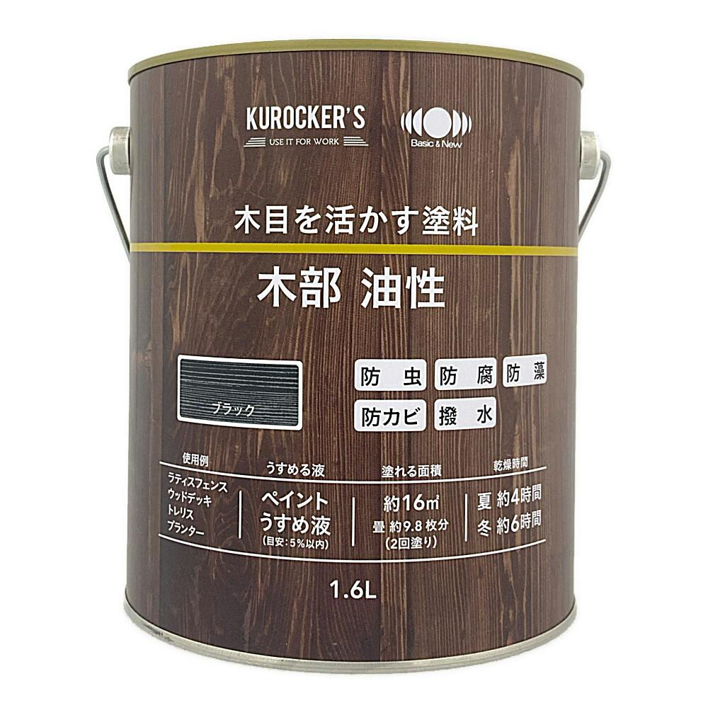KUROCKER'S 木目を活かす塗料 木部 油性 ブラック 1.6L | ペンキ（塗料
